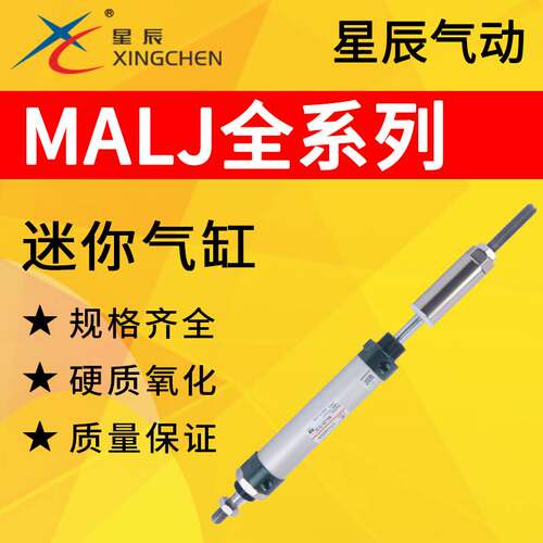 星辰气动MALJ可调迷你气缸MALJ16/20/25/32/40-20/25/50/75-50