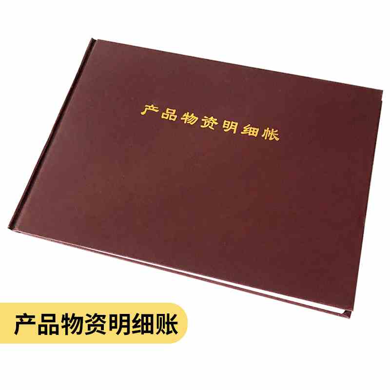 产品物资明细账精装本横版16开100页财务会计专用店铺库存手账本