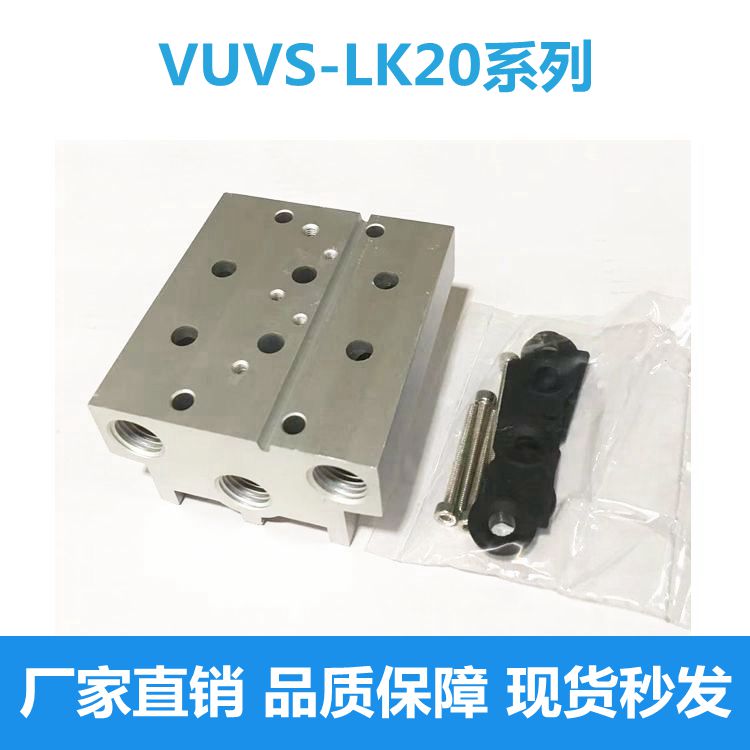 电磁阀VUVS-LK20汇流板气路集装组合安装气排底座VABM-B10-20SG38