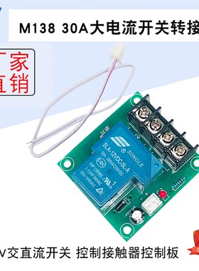 M138 30A大电流开关转接板 12V交直流开关控制接触器控制板
