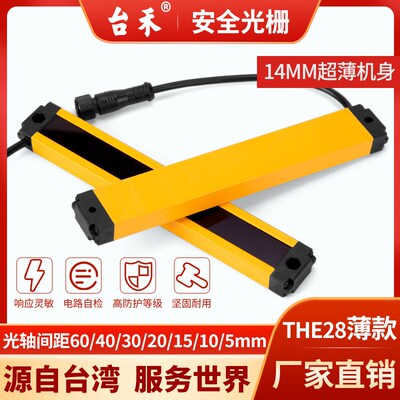 台禾THE28超薄正面发光系列安全光栅光幕传感器红外线光电保护器