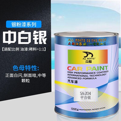 众船SA204中白银调色漆色母4S店专用汽车油漆划痕修复翻新汽车漆