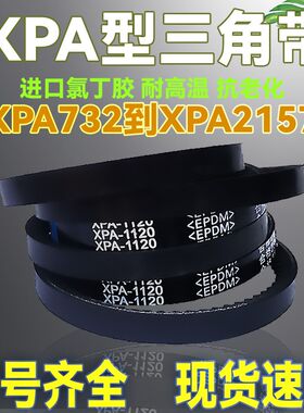 橡胶XPA型齿形三角带XPA1082 1090 1107 1120 1132 1140Lw传动带