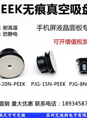PEEK无痕真空吸盘 工业机械手吸嘴 PJG-20/15/8PEEK 吸盘