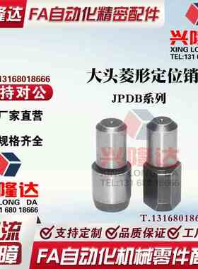 JPDB3/4/5/6/8/10/12/13/16/20 大头菱形定位销 GJPDB8-10 多菱形