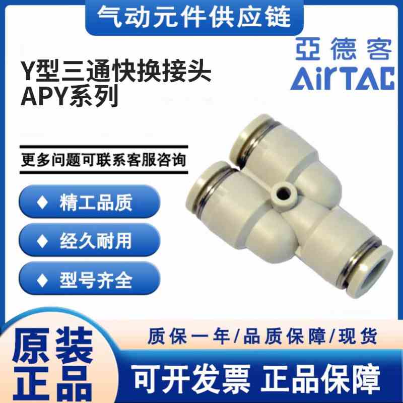亚德客Y型三通白色接头APY4-APY6-APY8-APY10-APY12-APY14-APY16