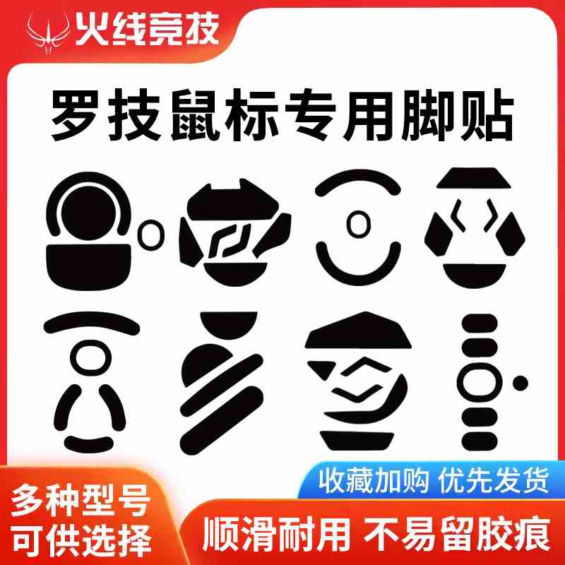 火线竞技 罗技 G403 G502 G603 G703 G903 GPW 鼠标脚贴贴脚脚垫