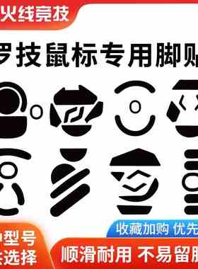 火线竞技 罗技 G403 G502 G603 G703 G903 GPW 鼠标脚贴贴脚脚垫