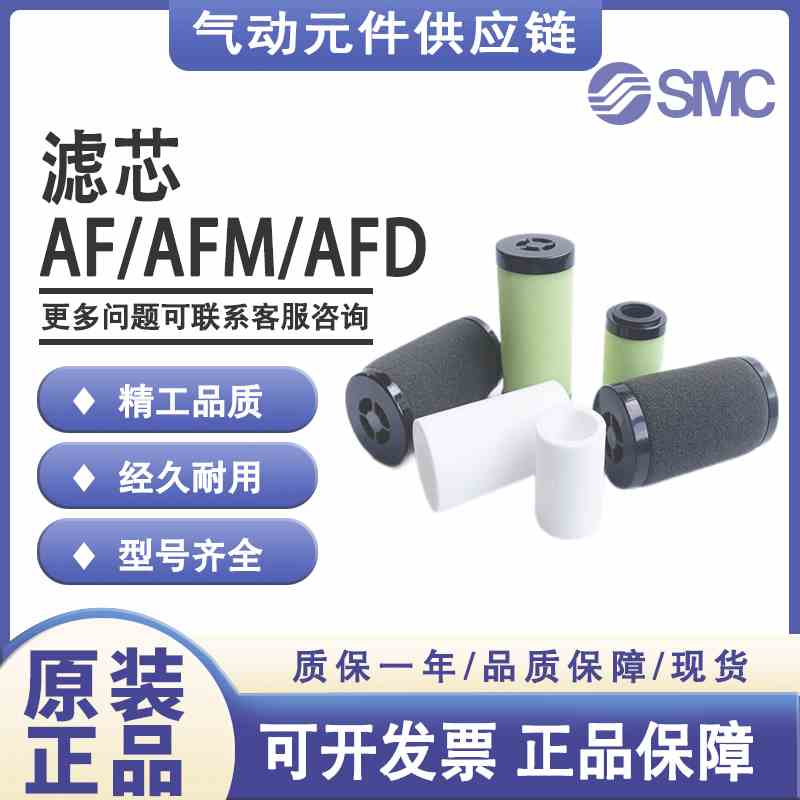 SMC原装滤芯AFM40P/AFD30P/AFD40P/AF20P/AF10P-060AS