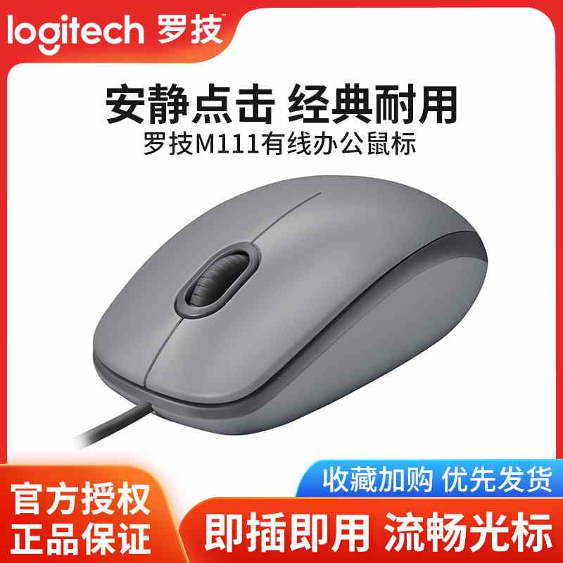 罗技m111静音鼠标有线办公家用游戏左右手通用全尺寸滑鼠m110逻辑