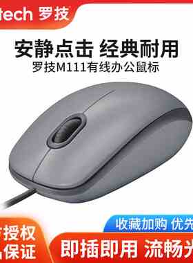 罗技m111静音鼠标有线办公家用游戏左右手通用全尺寸滑鼠m110逻辑