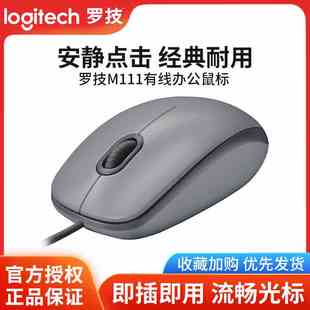 罗技m111静音鼠标有线办公家用游戏左右手通用全尺寸滑鼠m110逻辑