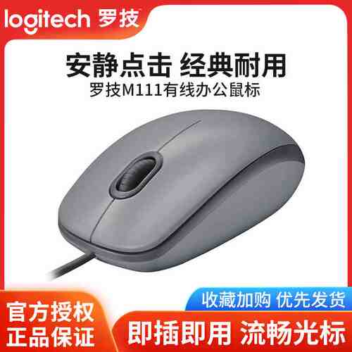 罗技m111静音鼠标有线办公家用游戏左右手通用全尺寸滑鼠m110逻辑