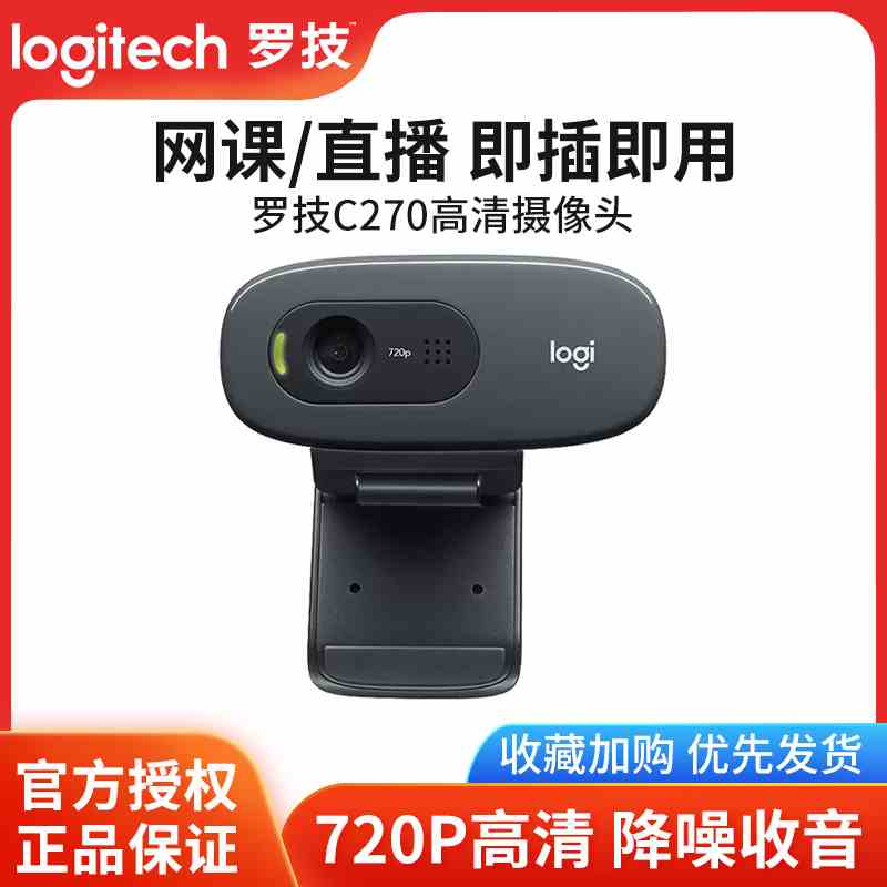 罗技c270电脑摄像头高清带麦克风视频会议远程教学网课家用直播