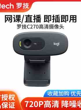 罗技c270电脑摄像头高清带麦克风视频会议远程教学网课家用直播