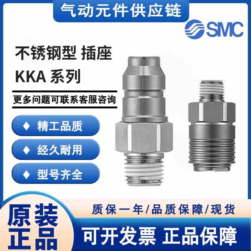 SMC原装不锈钢带单向阀插头座KKA6P-03M/KKA6S-04M-01/03F/06F