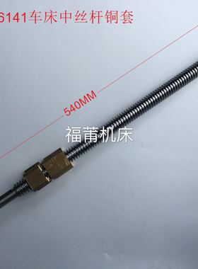 扬州力创车床C6141中丝杆中螺母T20*4/L540
