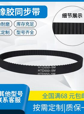 带齿传动带橡胶同步带 HTD230-5M HTD235-5M HTD240-5M HTD245-5M
