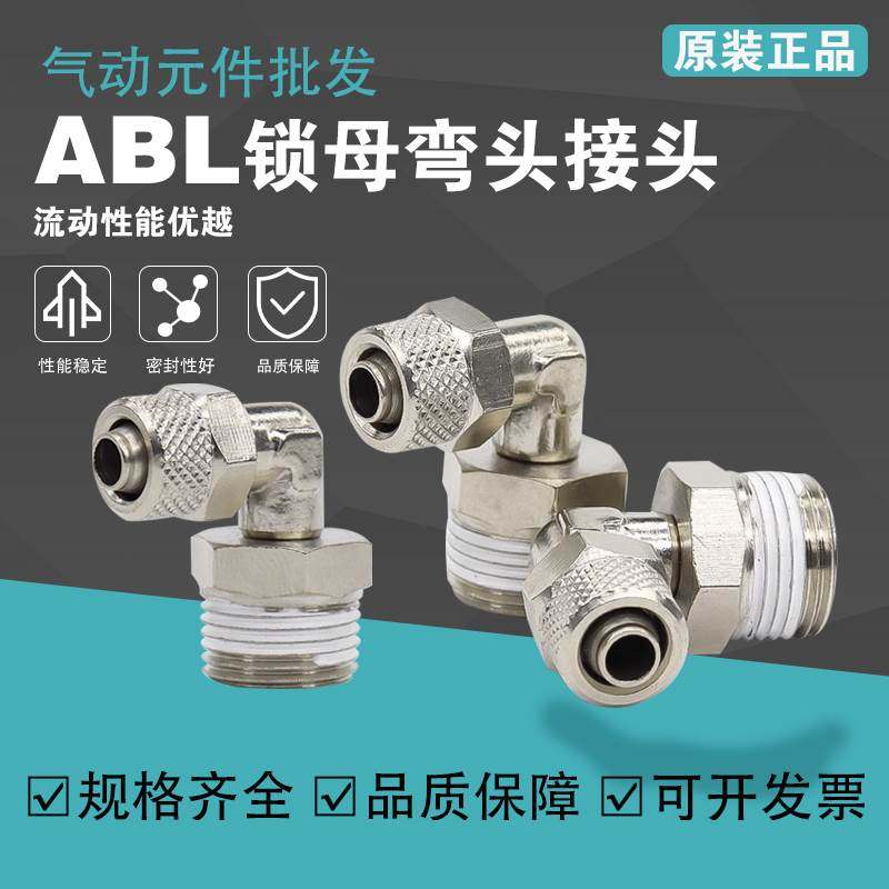 亚德客锁母直角终端ABL4 6 8 10 12-01-02-03锁母弯头快插接头