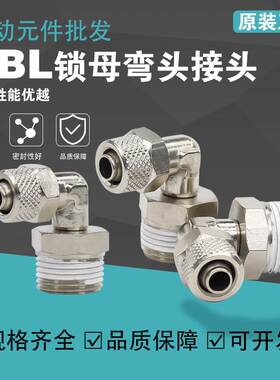 亚德客锁母直角终端ABL4 6 8 10 12-01-02-03锁母弯头快插接头