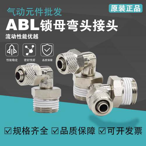 亚德客锁母直角终端ABL4 6 8 10 12-01-02-03锁母弯头快插接头