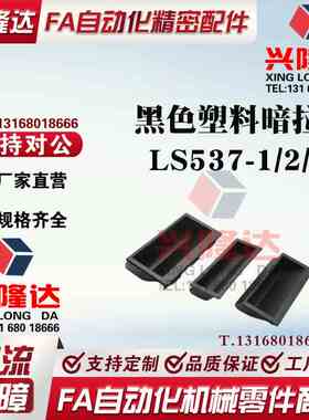 LS537-1/2/3 黑色塑料暗拉手嵌入式尼龙PA66材质把手机箱柜门扣手