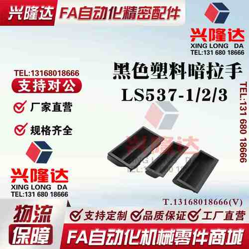 LS537-1/2/3 黑色塑料暗拉手嵌入式尼龙PA66材质把手机箱柜门扣手