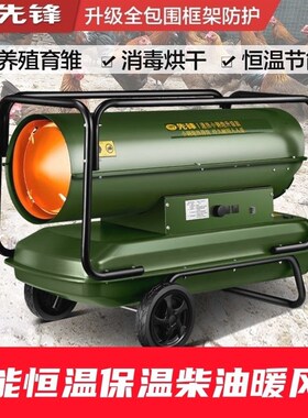 先锋柴油暖风机养殖育雏热风炉工业大棚种植保温燃油取暖器热风机