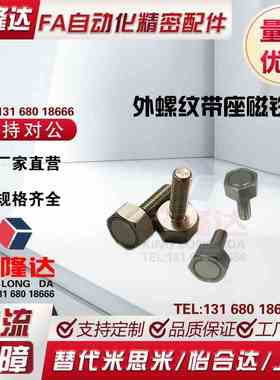 替代怡合达外螺纹带座磁铁BML01-M3/4/5/6/8/10-L10/15/20/25现货