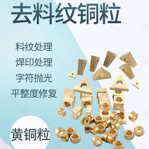 模具镜面抛光清角去料纹焊印进口铜粒去焊疤圆形方形三角形连接杆