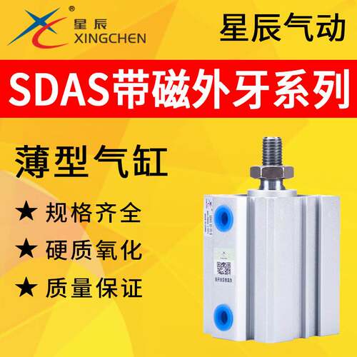 星辰气动薄型气缸带磁外牙SDAS12/16/32/63-5/10/20/25/30/40/50B