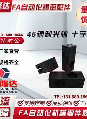 45钢制光轴 十字夹同异径相机固定夹支柱8 1012 15 16 20 25 3035