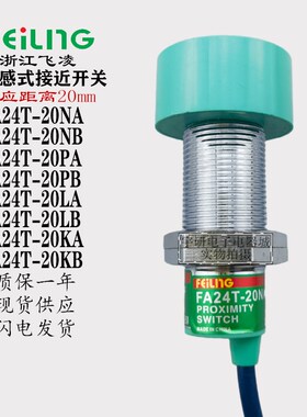 飞凌沪工传感器FA24T-20NA PA LA KA金属电感式圆形M24接近开关