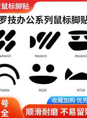 鼠标脚贴master2s/3/anywhere2s/3/m720/585/590m330/221/220