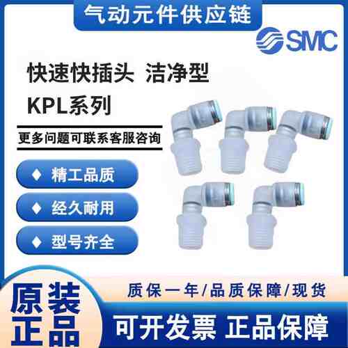 SMC原装洁净型快速快插气管接头KPL04/06/08/10/12-01/02/03/04