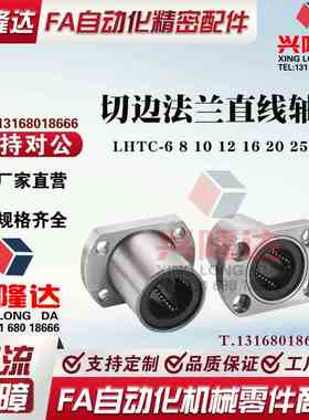 米思米标准 LHTC-6 8 10 12 16 20 25 30 微型带切边法兰直线轴承
