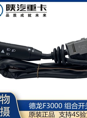 适配陕汽德龙F2000F3000组合开关 雨刷开关 大灯开关转向开关配件