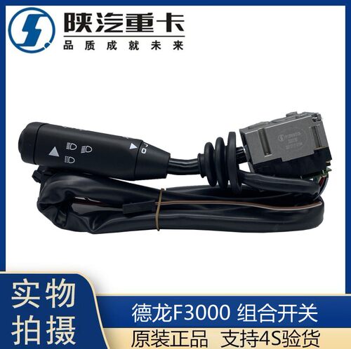 适配陕汽德龙F2000F3000组合开关 雨刷开关 大灯开关转向开关配件