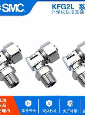 原装SMC直通快拧304不锈钢外螺纹接头 KFG2L0604-01 KFG2L0604-02