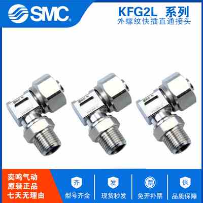 原装SMC不锈纲304快拧L弯头接头KFG2L1075-02 KFG2L1008-02/03/04