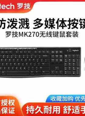 罗技mk270/MK275无线鼠标键盘套装商务办公打字家用键鼠两件套220