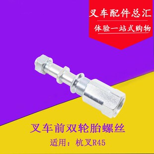 叉车前轮双胎轮毂螺栓 R45 4.5吨 双胎螺丝适用杭叉R40