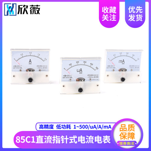直流指针式电流表头85C1型机械表头500uA/1/5/10/50/100mA10A-30A