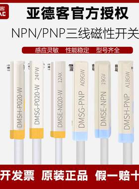 亚德客DMSE三线电子式PNP/NPN磁性开关DMSG/DMSH/DMSJ- N020-P020