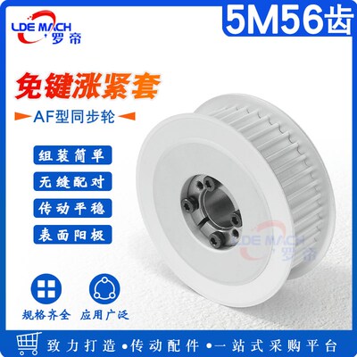涨紧套同步轮5M56齿 5M56T免键胀紧套轴衬皮带轮槽宽16/21/27AF型
