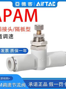 原装亚德客隔板管道节流阀接头APAM4-6-8-10气缸调速阀气管调节阀