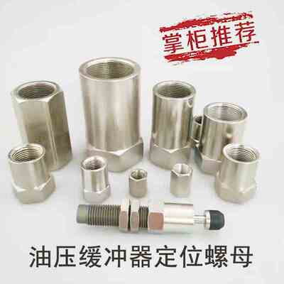 油压液压缓冲器定位停止螺母STC/SC M8M10M12M14M20M25M27M36-S