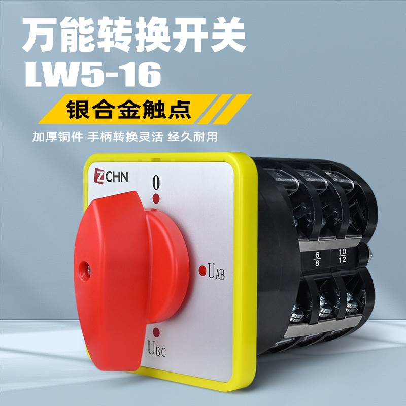 万能转换开关LW5D-16 YH3/3负载断路组合开关电压转换开关4档3节