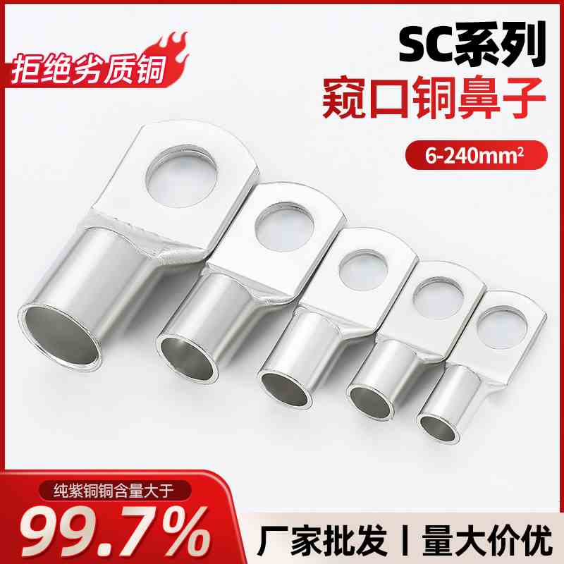 紫铜SC窥口铜鼻子镀锡冷压接线端子6/10/16/25/35/50/70-8铜线耳