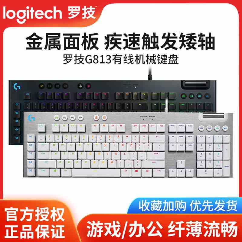 罗技g813机械键盘有线红轴茶轴宏编程电竞矮轴电脑吃鸡游戏全尺寸